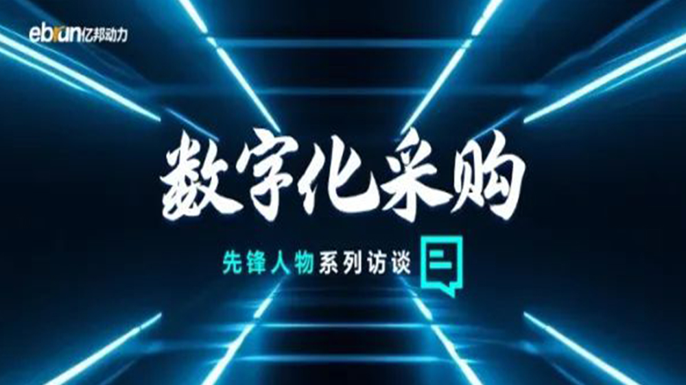 億邦智庫專訪工來工往CEO汪焰林：以數智化重塑工業品供應鏈，引領工業品電商高效、透明、高質量發展